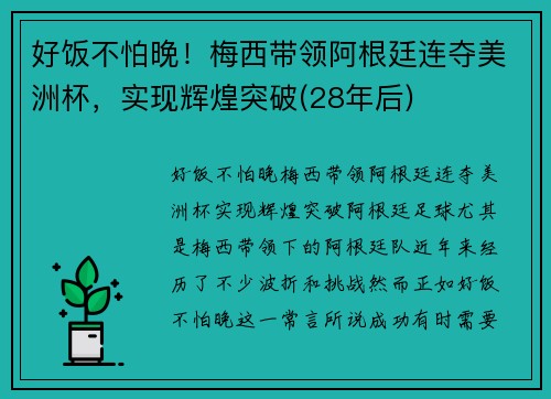 好饭不怕晚！梅西带领阿根廷连夺美洲杯，实现辉煌突破(28年后)