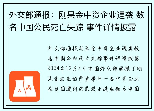 外交部通报：刚果金中资企业遇袭 数名中国公民死亡失踪 事件详情披露