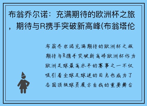布翁乔尔诺：充满期待的欧洲杯之旅，期待与R携手突破新高峰(布翁塔伦蒂)