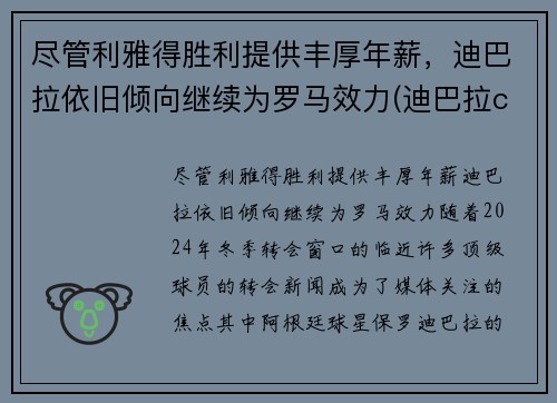 尽管利雅得胜利提供丰厚年薪，迪巴拉依旧倾向继续为罗马效力(迪巴拉copa)