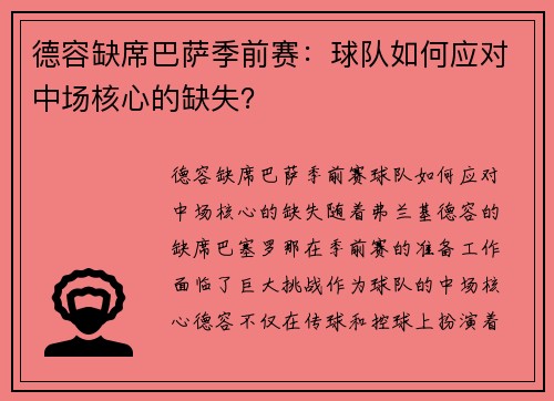 德容缺席巴萨季前赛：球队如何应对中场核心的缺失？