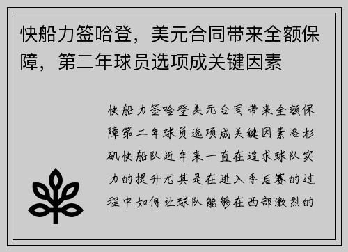 快船力签哈登，美元合同带来全额保障，第二年球员选项成关键因素