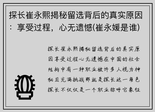 探长崔永熙揭秘留选背后的真实原因：享受过程，心无遗憾(崔永媛是谁)