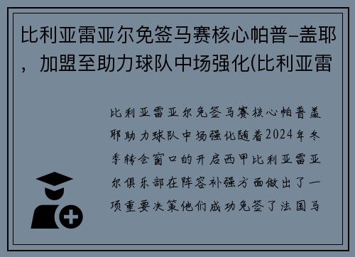 比利亚雷亚尔免签马赛核心帕普-盖耶，加盟至助力球队中场强化(比利亚雷亚尔热身赛)