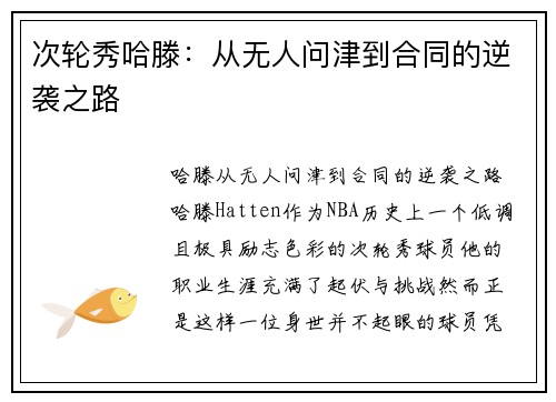 次轮秀哈滕：从无人问津到合同的逆袭之路