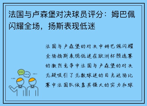 法国与卢森堡对决球员评分：姆巴佩闪耀全场，扬斯表现低迷