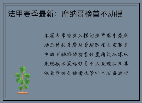 法甲赛季最新：摩纳哥榜首不动摇
