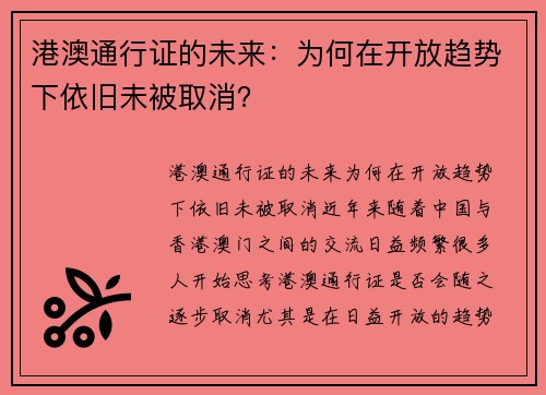 港澳通行证的未来：为何在开放趋势下依旧未被取消？