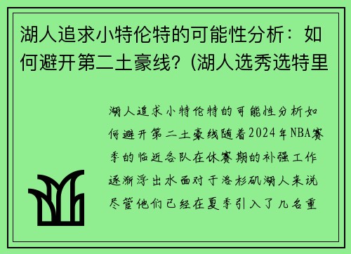 湖人追求小特伦特的可能性分析：如何避开第二土豪线？(湖人选秀选特里)