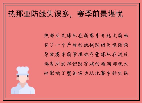 热那亚防线失误多，赛季前景堪忧