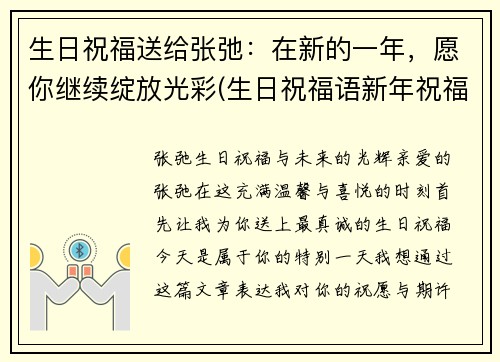 生日祝福送给张弛：在新的一年，愿你继续绽放光彩(生日祝福语新年祝福一起表达)