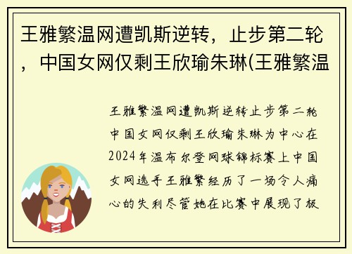王雅繁温网遭凯斯逆转，止步第二轮，中国女网仅剩王欣瑜朱琳(王雅繁温网资格赛)