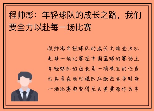 程帅澎：年轻球队的成长之路，我们要全力以赴每一场比赛