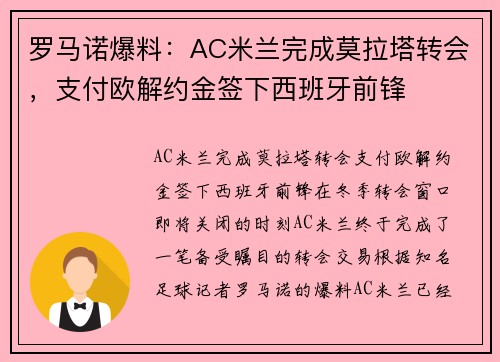 罗马诺爆料：AC米兰完成莫拉塔转会，支付欧解约金签下西班牙前锋
