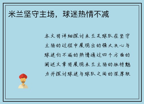 米兰坚守主场，球迷热情不减