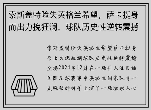 索斯盖特险失英格兰希望，萨卡挺身而出力挽狂澜，球队历史性逆转震撼全场