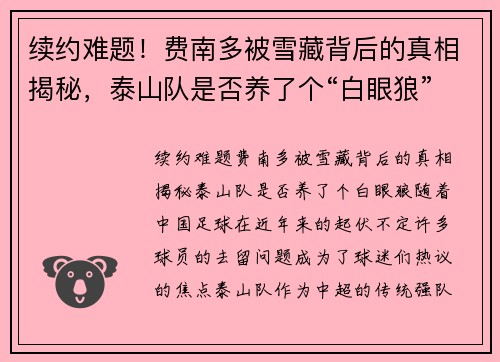 续约难题！费南多被雪藏背后的真相揭秘，泰山队是否养了个“白眼狼”？