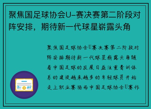 聚焦国足球协会U-赛决赛第二阶段对阵安排，期待新一代球星崭露头角