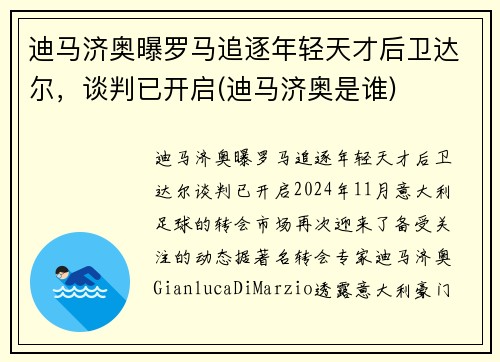 迪马济奥曝罗马追逐年轻天才后卫达尔，谈判已开启(迪马济奥是谁)