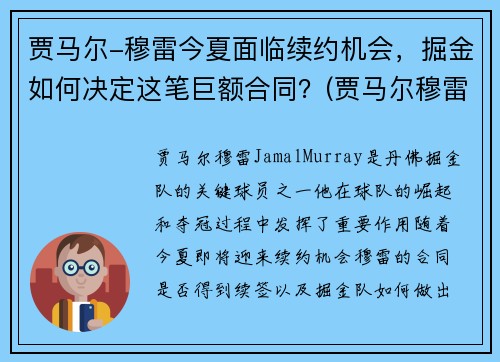 贾马尔-穆雷今夏面临续约机会，掘金如何决定这笔巨额合同？(贾马尔穆雷何时复出)