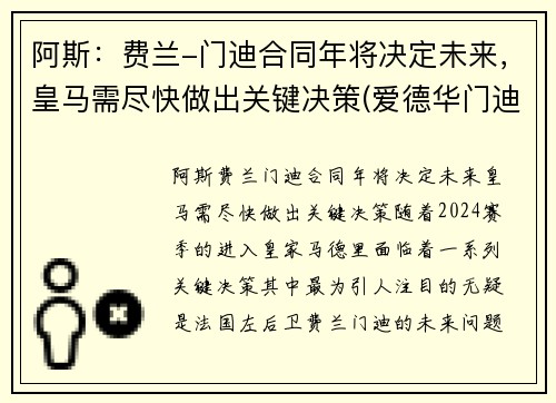 阿斯：费兰-门迪合同年将决定未来，皇马需尽快做出关键决策(爱德华门迪和费兰门迪)