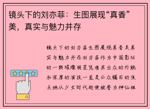 镜头下的刘亦菲：生图展现“真香”美，真实与魅力并存