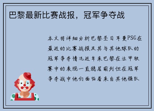 巴黎最新比赛战报，冠军争夺战