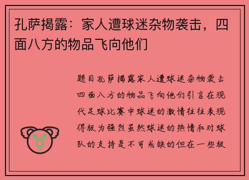孔萨揭露：家人遭球迷杂物袭击，四面八方的物品飞向他们