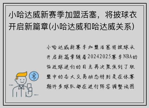 小哈达威新赛季加盟活塞，将披球衣开启新篇章(小哈达威和哈达威关系)
