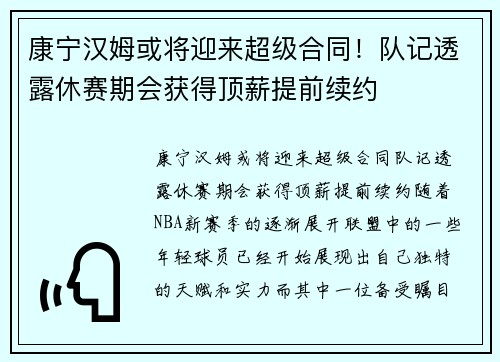 康宁汉姆或将迎来超级合同！队记透露休赛期会获得顶薪提前续约