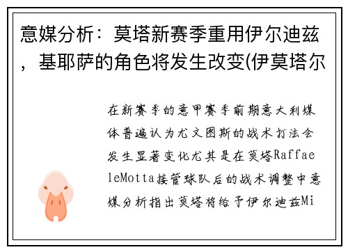 意媒分析：莫塔新赛季重用伊尔迪兹，基耶萨的角色将发生改变(伊莫塔尔怎么打)