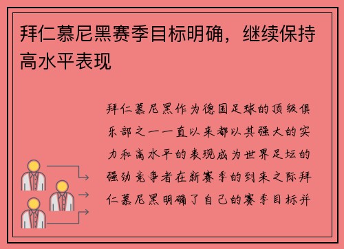 拜仁慕尼黑赛季目标明确，继续保持高水平表现