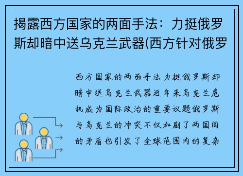 揭露西方国家的两面手法：力挺俄罗斯却暗中送乌克兰武器(西方针对俄罗斯)