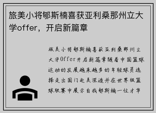 旅美小将郇斯楠喜获亚利桑那州立大学offer，开启新篇章