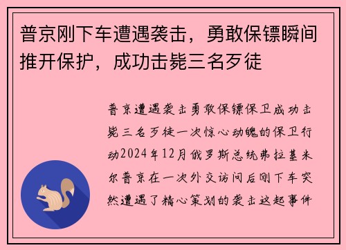 普京刚下车遭遇袭击，勇敢保镖瞬间推开保护，成功击毙三名歹徒
