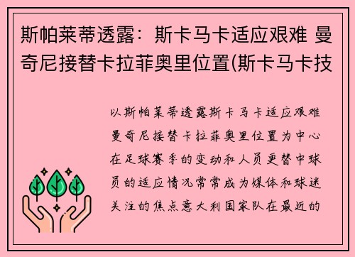 斯帕莱蒂透露：斯卡马卡适应艰难 曼奇尼接替卡拉菲奥里位置(斯卡马卡技术特点)