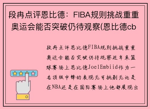 段冉点评恩比德：FIBA规则挑战重重 奥运会能否突破仍待观察(恩比德cba)