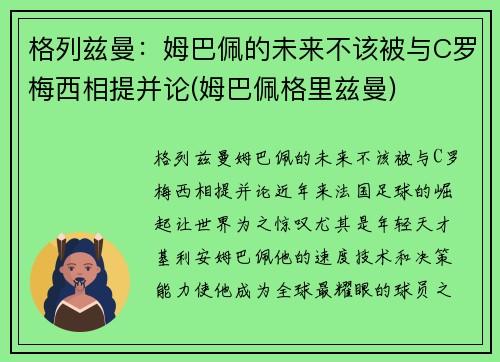 格列兹曼：姆巴佩的未来不该被与C罗梅西相提并论(姆巴佩格里兹曼)