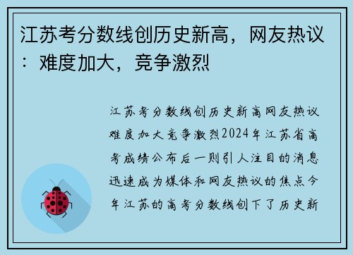 江苏考分数线创历史新高，网友热议：难度加大，竞争激烈