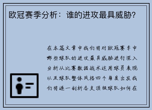 欧冠赛季分析：谁的进攻最具威胁？