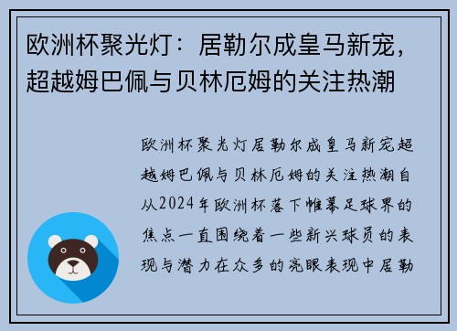 欧洲杯聚光灯：居勒尔成皇马新宠，超越姆巴佩与贝林厄姆的关注热潮