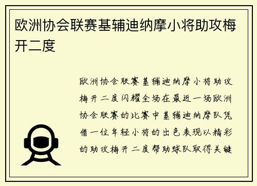 欧洲协会联赛基辅迪纳摩小将助攻梅开二度