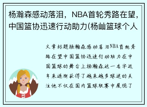 杨瀚森感动落泪，NBA首轮秀路在望，中国篮协迅速行动助力(杨屾篮球个人资料)