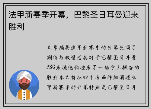 法甲新赛季开幕，巴黎圣日耳曼迎来胜利
