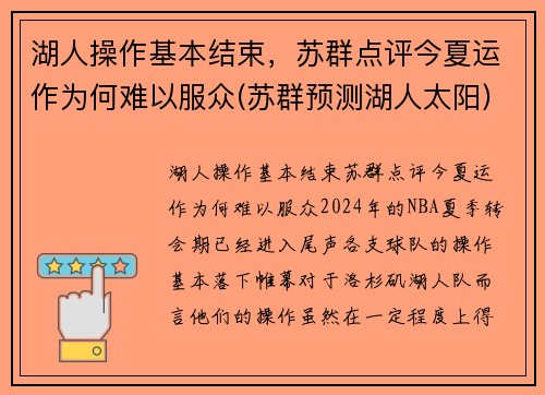 湖人操作基本结束，苏群点评今夏运作为何难以服众(苏群预测湖人太阳)