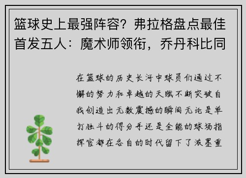 篮球史上最强阵容？弗拉格盘点最佳首发五人：魔术师领衔，乔丹科比同队