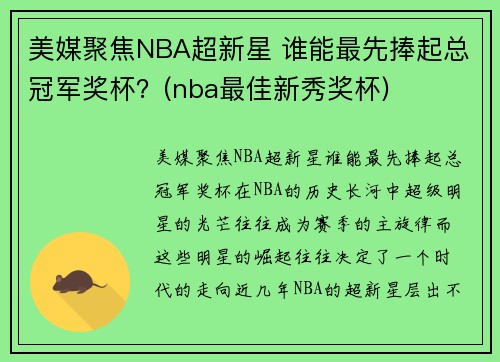美媒聚焦NBA超新星 谁能最先捧起总冠军奖杯？(nba最佳新秀奖杯)