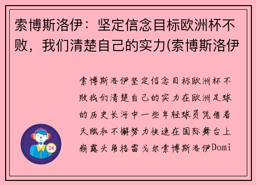 索博斯洛伊：坚定信念目标欧洲杯不败，我们清楚自己的实力(索博斯洛伊图片)
