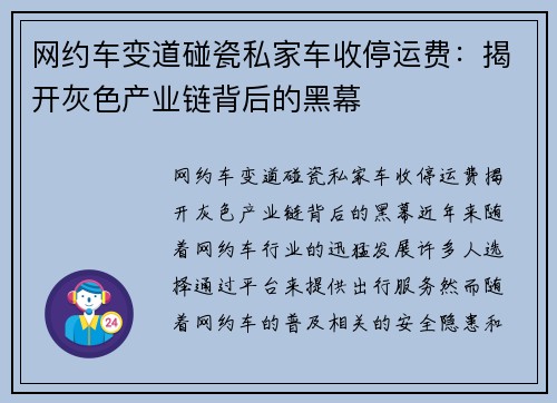 网约车变道碰瓷私家车收停运费：揭开灰色产业链背后的黑幕