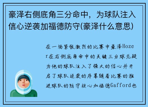 豪泽右侧底角三分命中，为球队注入信心逆袭加福德防守(豪泽什么意思)